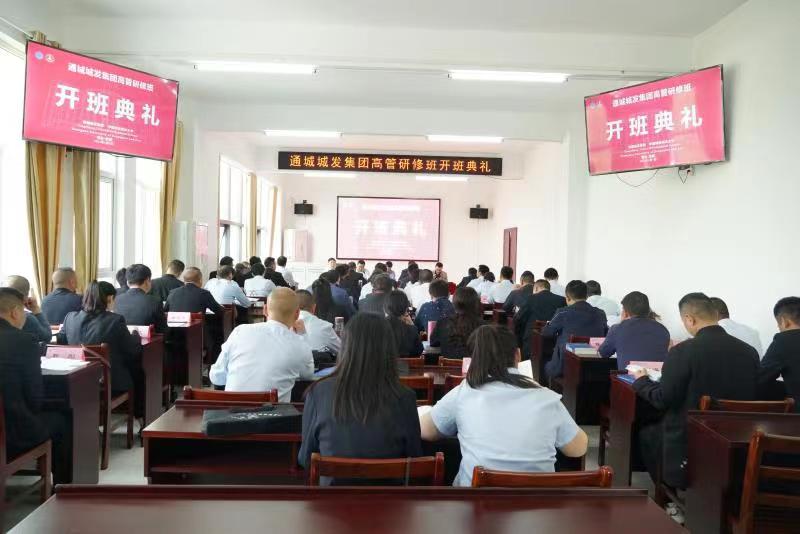 通城城发集团高管研修班顺利开班